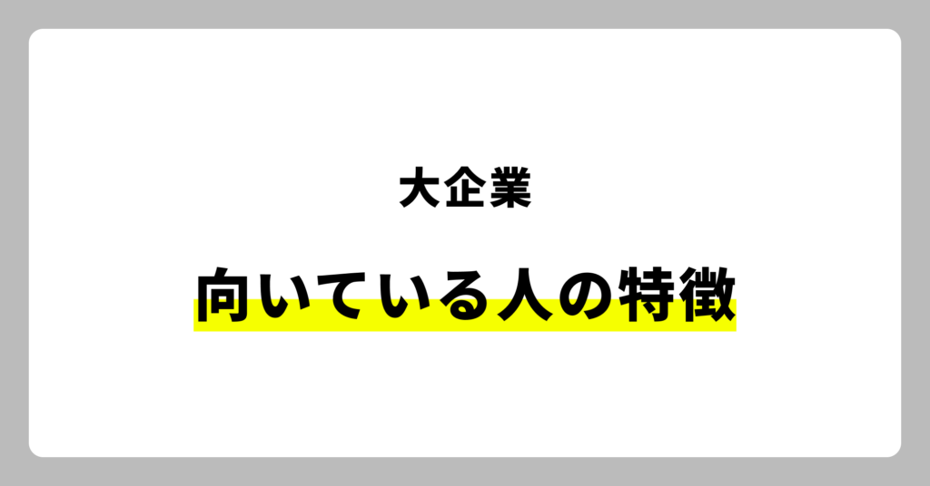 大手企業に向いている人の特徴