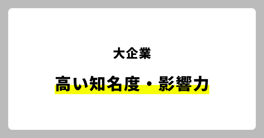 大手企業とは？