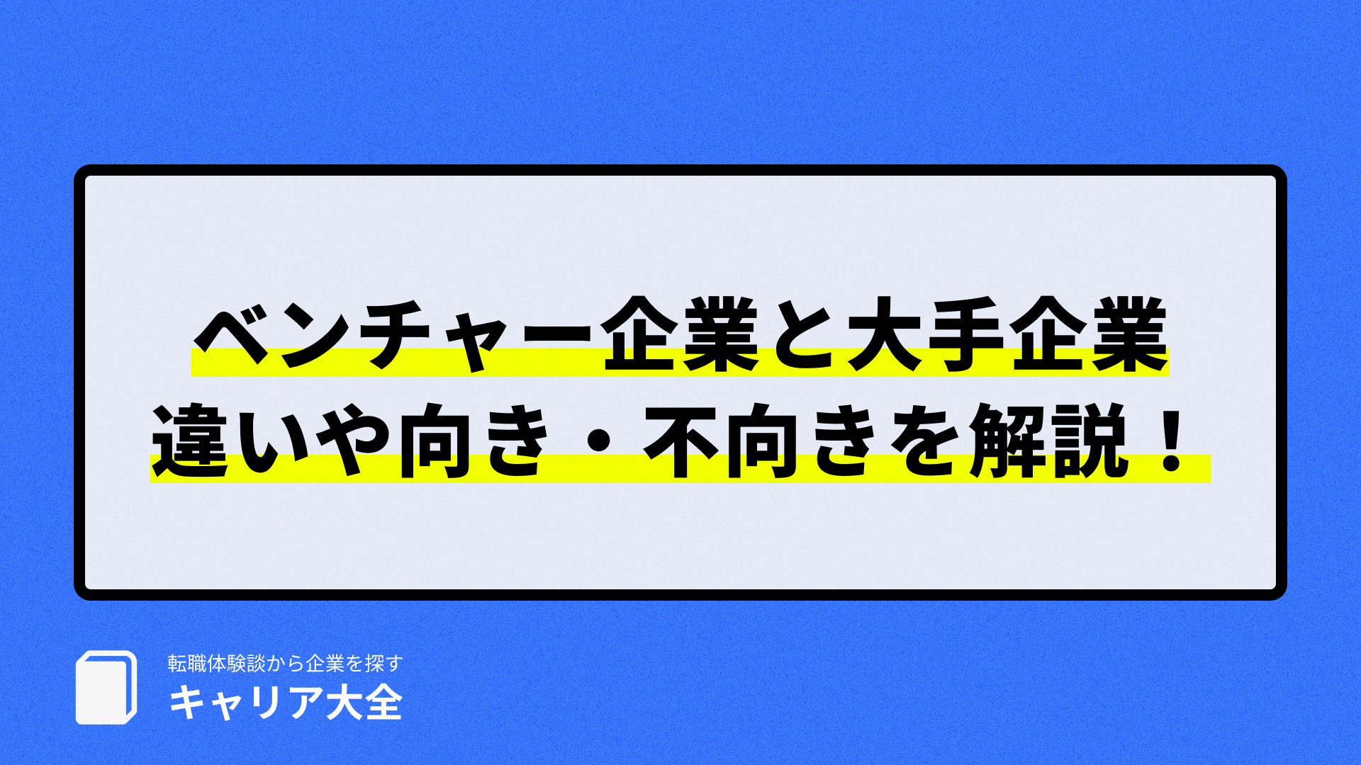 ベンチャー企業と大企業の向き不向きについて