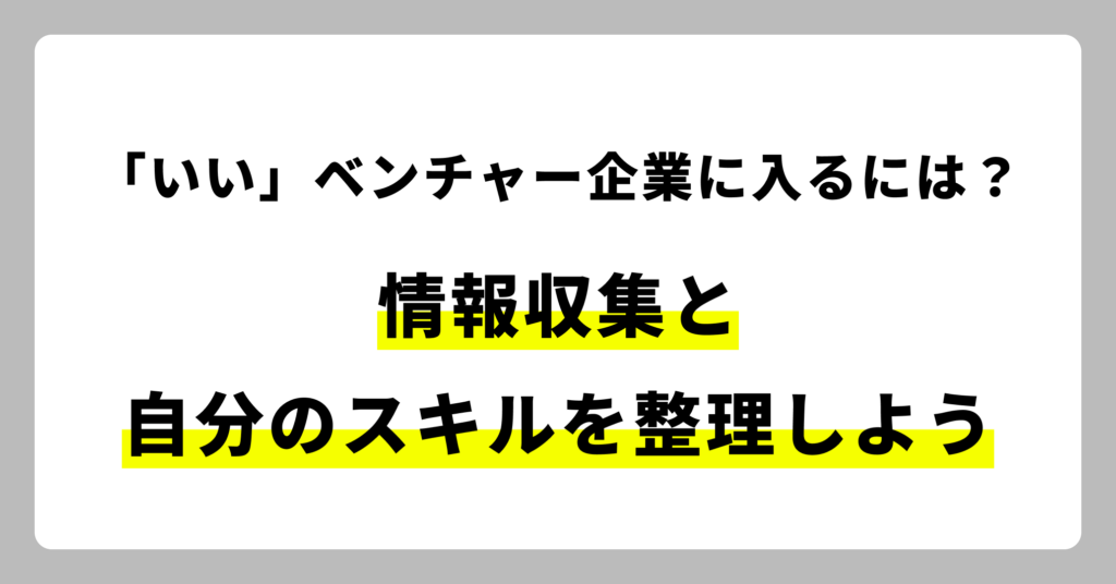 いいベンチャー企業に入るには？