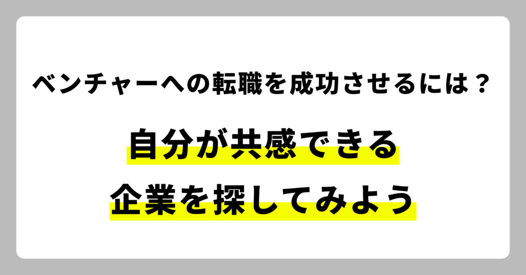 ベンチャーへの転職を成功させるには？